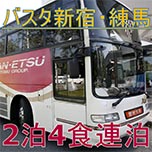 ホテル玄関前直行!楽々バス旅【バスタ新宿・練馬駅発着★みなかみ温泉号バス代込!】2泊4食・連泊プラン