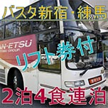 ホテル玄関前直行!楽々バス旅【バスタ新宿・練馬駅発着★みなかみ温泉号バス代込】2泊4食&リフト1日券付き連泊プラン