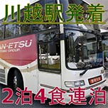 ホテル玄関前直行!楽々バス旅【川越駅発着★みなかみ温泉号バス代込!】2泊4食・連泊プラン