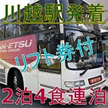 ホテル玄関前直行!楽々バス旅【川越駅発着★みなかみ温泉号バス代込!】2泊4食&リフト1日券付き連泊プラン