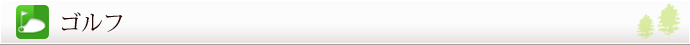 ゴルフ