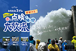 矢木沢ダム 限定放流「優先入場券」付★みなかみ3ダム 春の点検大放流 1泊2食バイキング+飲み放題付きプラン