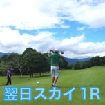 ゴルフ◆ご宿泊翌日【スカイコース・１R】1泊3食付