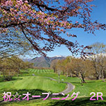 祝☆プレオープン！【２R】春のリゾートゴルフ満喫！　1泊4食+2R