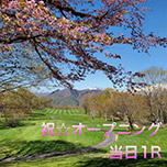 祝☆プレオープン！【ご宿泊当日１R】春のリゾートゴルフ満喫！　1泊3食+1R