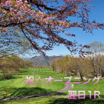 祝☆プレオープン！【ご宿泊翌日１R】春のリゾートゴルフ満喫！　1泊3食+1R