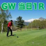 ゴルフ★オープニングGW【ご宿泊当日１R】組み合わせ18H　1泊3食+1R