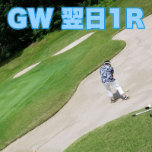 ゴルフ★オープニングGW【ご宿泊翌日１R】組み合わせ18H　1泊3食+1R