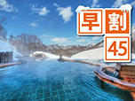 【早割45】早期予約で通常プランより1,100円お得 リフト券なし　1泊2食