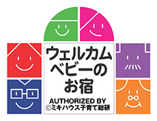 『ウェルカムベビーのお宿』認定ルーム