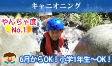 [やんちゃ度No.1]キャニオニング（6月からOK！小学1年生～OK！）