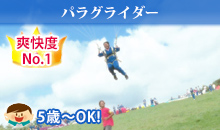 [爽快度No.1]パラグライダー（5歳から）