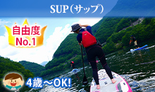 [自由度No.1]SUP（サップ）（4歳から）