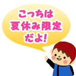 夏限定!