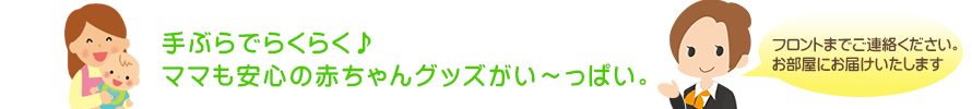 手ぶらでらくらく♪　ママも安心の赤ちゃんグッズがい～っぱい。