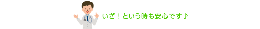 いざ！という時も安心です♪