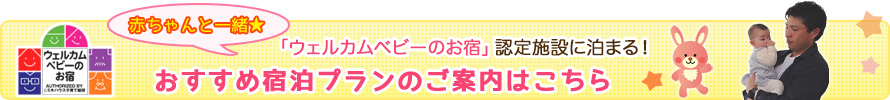「ウェルカムベビーのお宿」認定施設に泊まる！