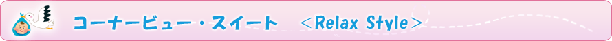 コーナービュー・スイート　＜Relax Style＞