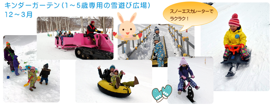 キンダーガーテン(1~5歳専用の雪遊び広場)12~3月