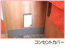 コンセントカバー
