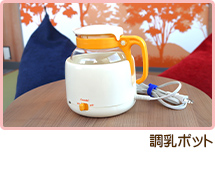 調乳ポット