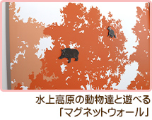 水上高原の動物達と遊べる「マグネットウォール」