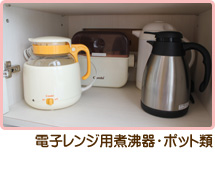 電子レンジ用煮沸器・ポット類