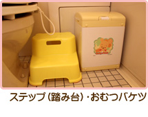 ステップ(踏み台)・おむつバケツ