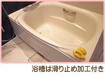 浴槽は滑り止め加工付き