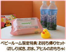 限定プラン利用特典:お持ちかえりセット(おしり拭き、お水、アヒルのおもちゃ)