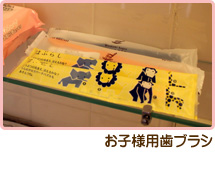 お子様用歯ブラシ
