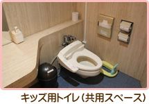 キッズ用トイレ(共用スペース)