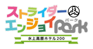 エンジョイパークロゴ_水上高原ホテル200