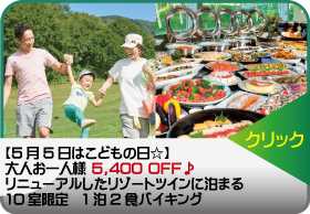 プランボタン　子どもの日-5400円OFF　1泊2食バイキング