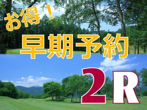 早得2R