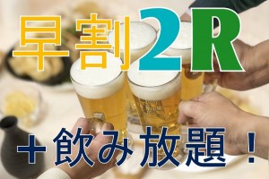 早割2R飲放