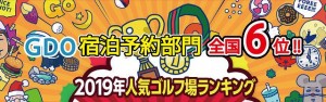 GDO2019年ゴルフ場ランキング6位