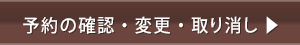 予約の確認・変更・取消