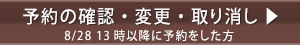 予約の確認・変更・取消 8/28 13時以降に予約をした方