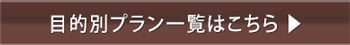 目的別プラン一覧はこちら