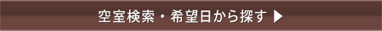 空室検索・希望日から探す