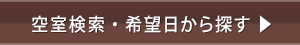 空室検索・希望日から探す
