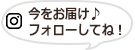 今をお届け♪フォローしてね！