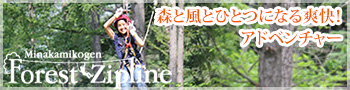 フォレストジップライン