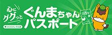 ぐんまちゃんパスポート