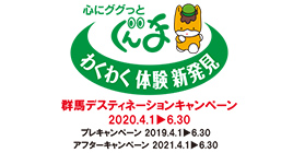 群馬デスティネーションキャンペーン