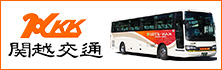 関越交通株式会社