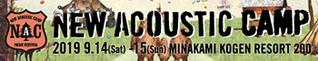 2019.9/14-15　開催！　NEW ACOUSTIC CAMP 2019