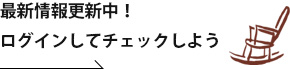 最新情報更新145px中！ログインしてチェックしよう