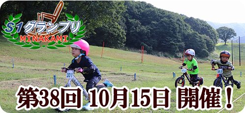 第38回 10月15日 開催！ストライダー